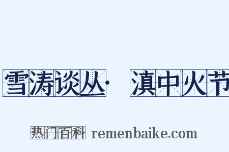 雪涛谈丛·滇中火节是什么意思的图片